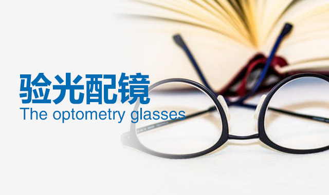 近視眼鏡可不可以隨便戴？