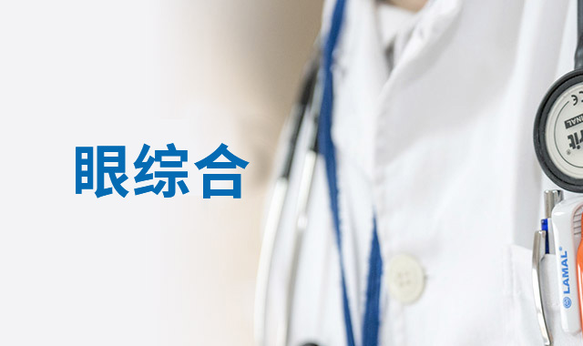 三明戴眼鏡不適原因，視功能異常與戴鏡不適，三明配鏡檢查建議